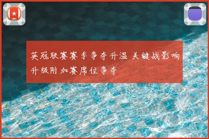 英冠联赛赛季争夺升温 关键战影响升级附加赛席位争夺