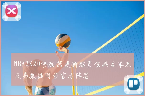 NBA2K20修改器更新球员伤病名单及交易数据同步官方阵容