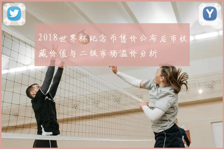 2018世界杯纪念币售价公布后市收藏价值与二级市场溢价分析
