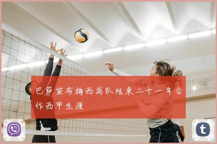 巴萨宣布梅西离队结束二十一年合作西甲生涯