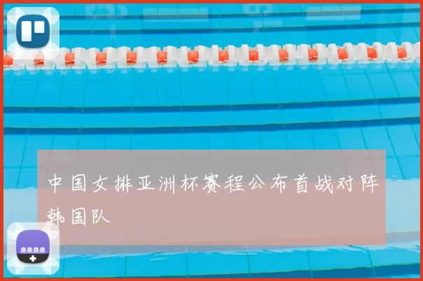 中国女排亚洲杯赛程公布首战对阵韩国队