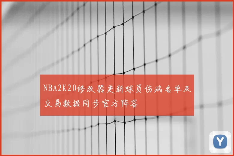 NBA2K20修改器更新球员伤病名单及交易数据同步官方阵容