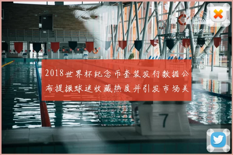 2018世界杯纪念币套装发行数据公布提振球迷收藏热度并引发市场关注