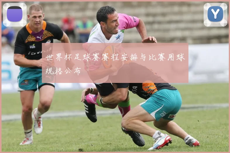 世界杯足球赛赛程安排与比赛用球规格公布
