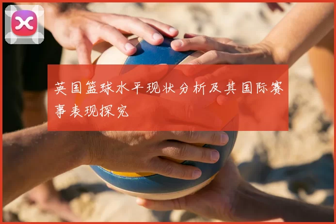 英国篮球水平现状分析及其国际赛事表现探究