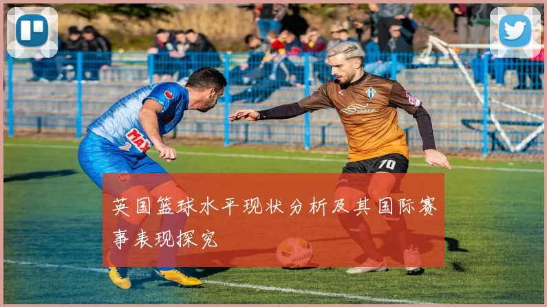 英国篮球水平现状分析及其国际赛事表现探究