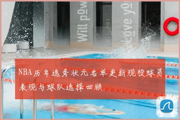 NBA历年选秀状元名单更新现役球员表现与球队选择回顾