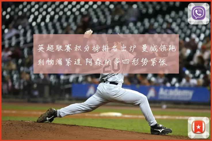 英超联赛积分榜排名出炉 曼城领跑利物浦紧追 阿森纳争四形势紧张