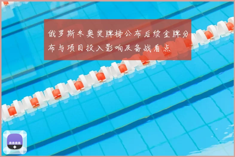 俄罗斯冬奥奖牌榜公布后续金牌分布与项目投入影响及备战看点