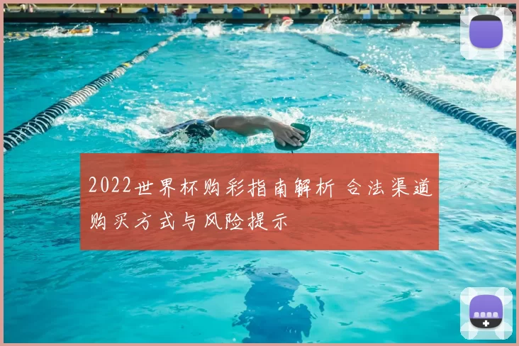 2022世界杯购彩指南解析 合法渠道购买方式与风险提示