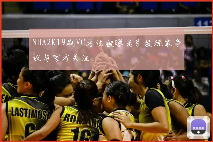 NBA2K19刷VC方法被曝光引发玩家争议与官方关注