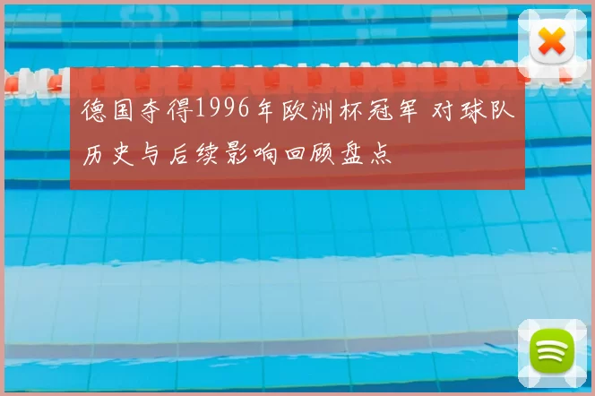 德国夺得1996年欧洲杯冠军 对球队历史与后续影响回顾盘点