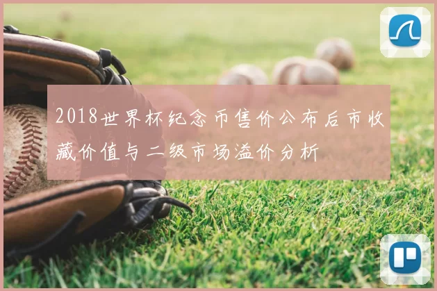2018世界杯纪念币售价公布后市收藏价值与二级市场溢价分析