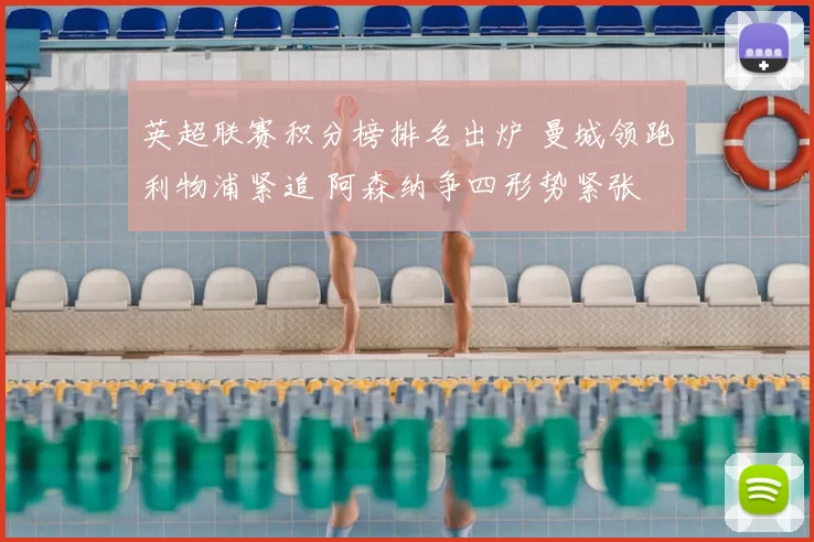 英超联赛积分榜排名出炉 曼城领跑利物浦紧追 阿森纳争四形势紧张