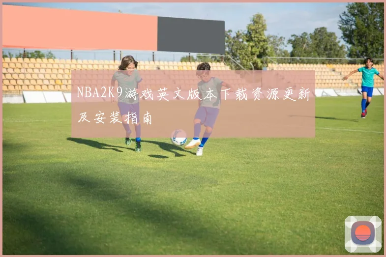 NBA2K9游戏英文版本下载资源更新及安装指南