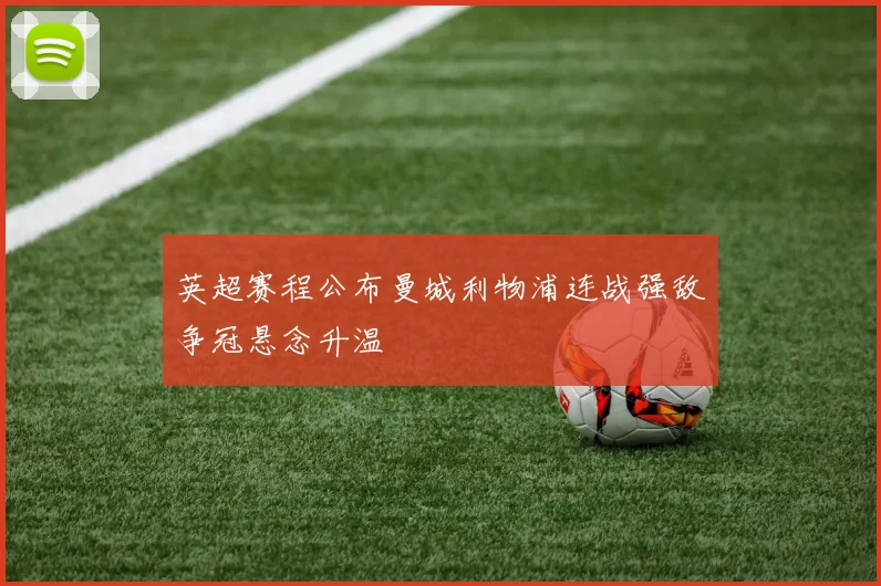 英超赛程公布曼城利物浦连战强敌争冠悬念升温