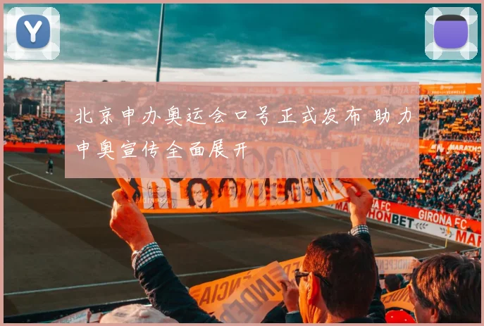 北京申办奥运会口号正式发布 助力申奥宣传全面展开
