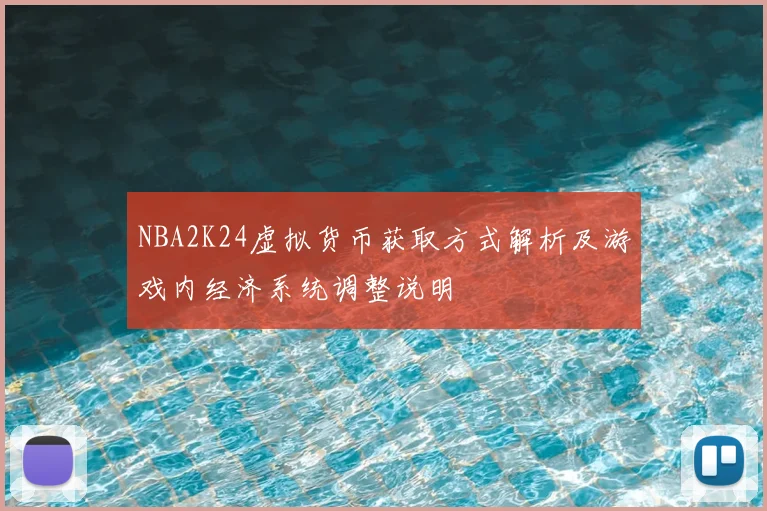 NBA2K24虚拟货币获取方式解析及游戏内经济系统调整说明