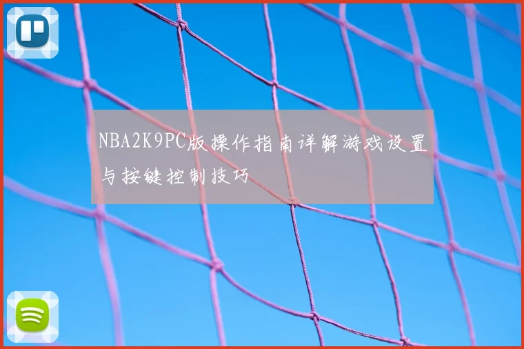 NBA2K9PC版操作指南详解游戏设置与按键控制技巧