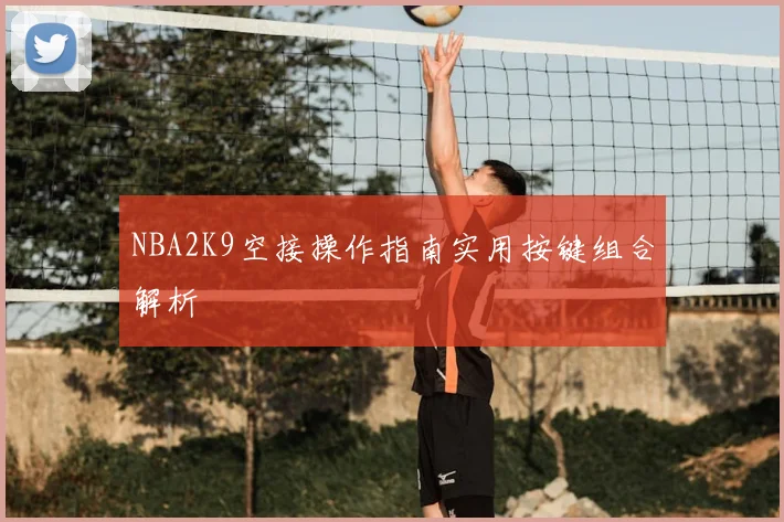 NBA2K9空接操作指南实用按键组合解析