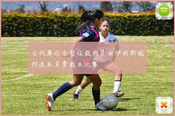 古代奥运会首位裁判员由伊利斯城邦选派负责裁决比赛