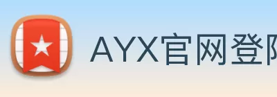 AYX官网登陆平台 - ayx.com 官方网址与入口一览 Logo